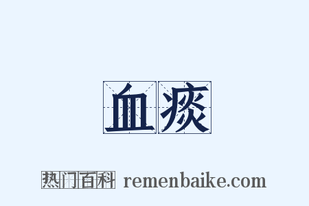 血痰是什么意思的图片